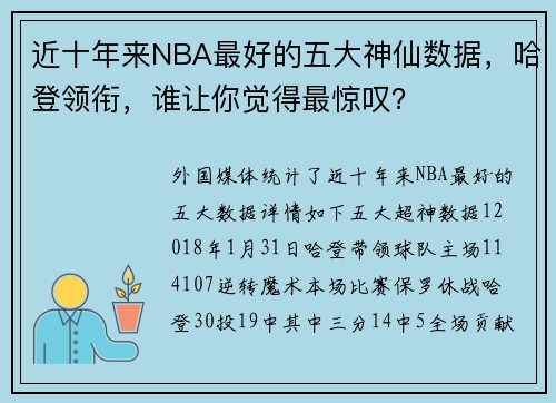 近十年来NBA最好的五大神仙数据，哈登领衔，谁让你觉得最惊叹？