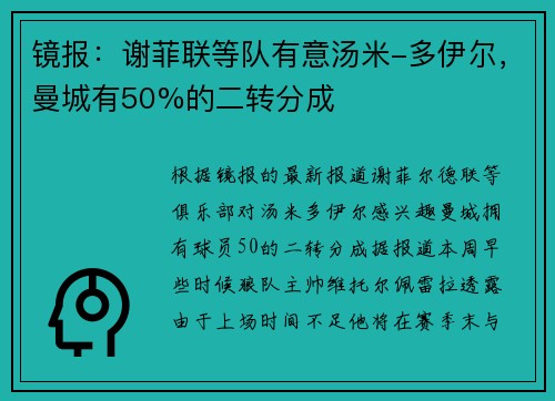 镜报：谢菲联等队有意汤米-多伊尔，曼城有50%的二转分成