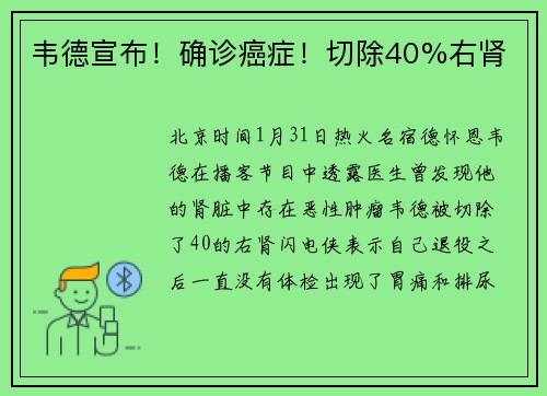 韦德宣布！确诊癌症！切除40%右肾