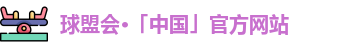 球盟会